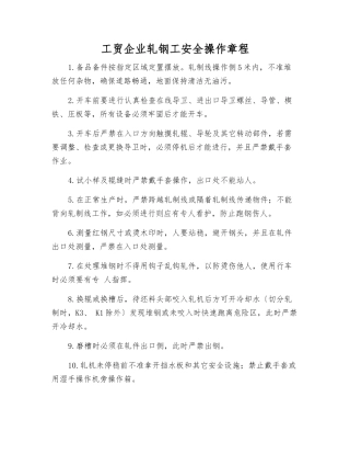 工贸企业轧钢工安全操作规程