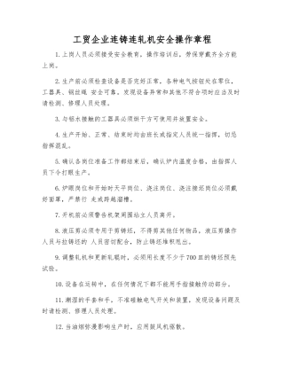 工贸企业连铸连轧机安全操作规程