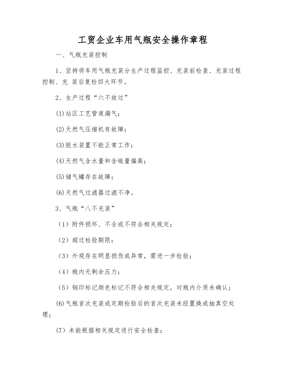 工贸企业车用气瓶安全操作规程_第1页