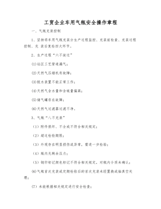 工贸企业车用气瓶安全操作规程