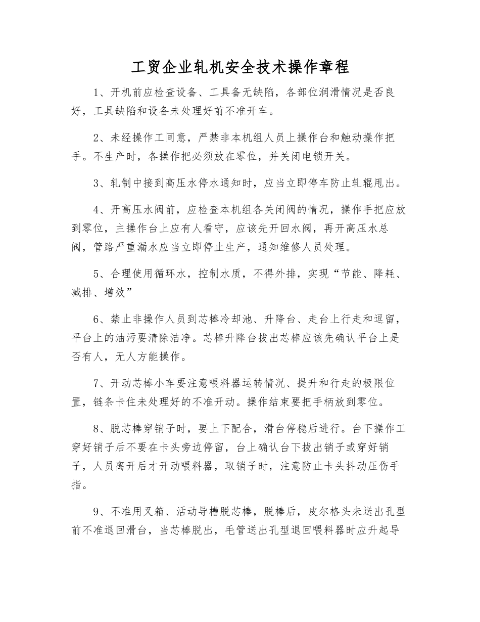 工贸企业轧机安全技术操作规程_第1页