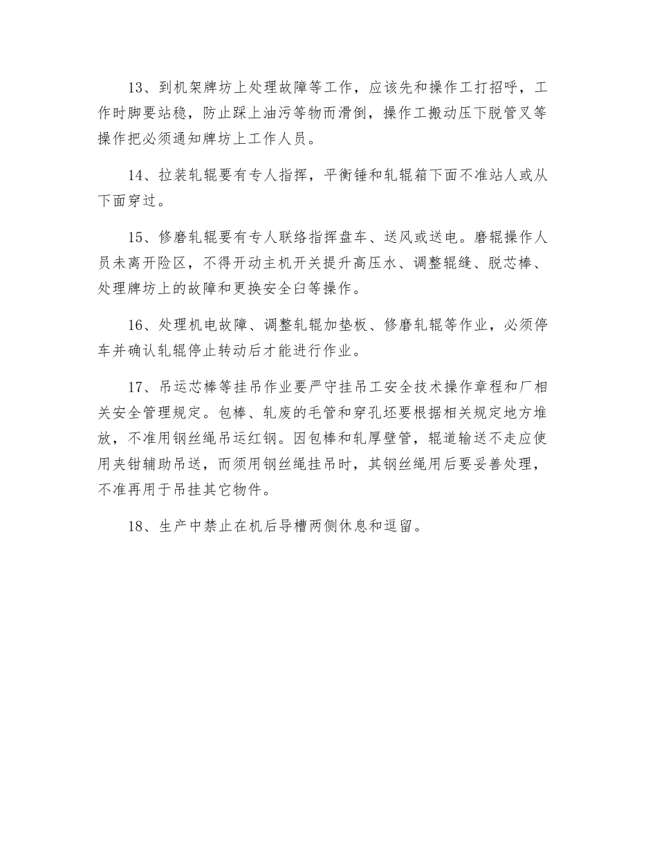 工贸企业轧机安全技术操作规程_第3页