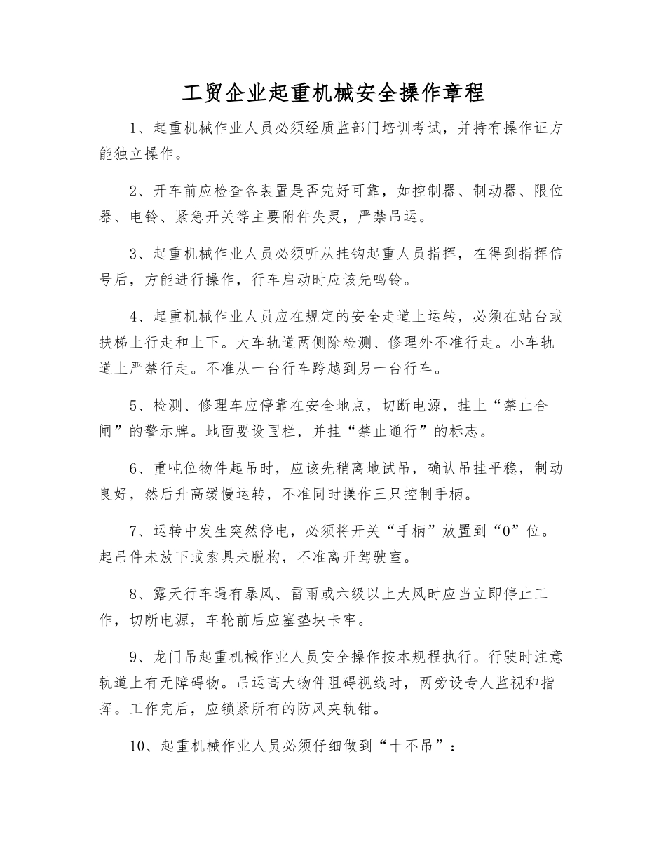工贸企业起重机械安全操作规程_第1页