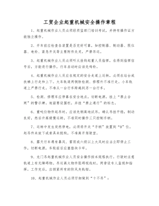 工贸企业起重机械安全操作规程