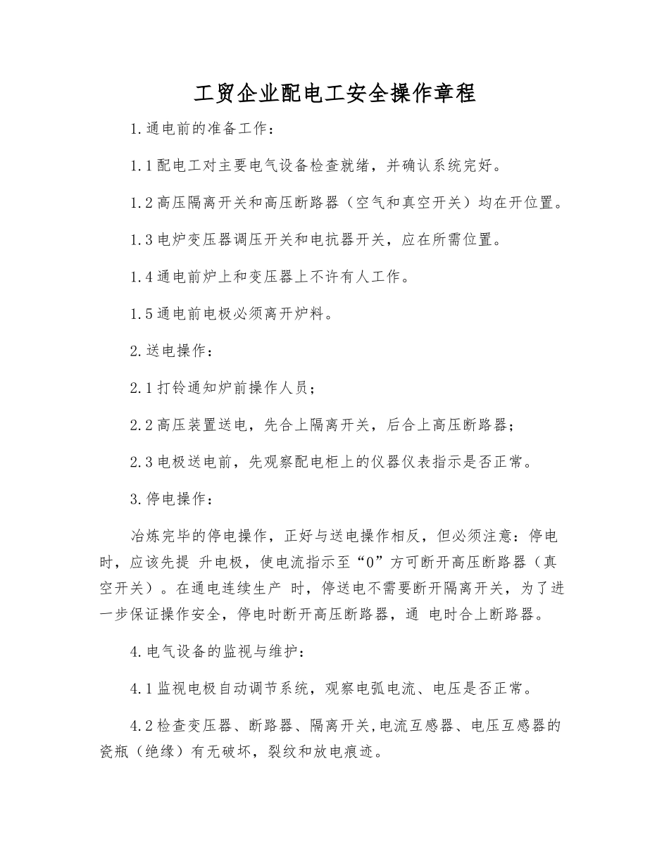 工贸企业配电工安全操作规程_第1页