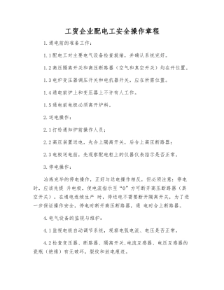 工贸企业配电工安全操作规程