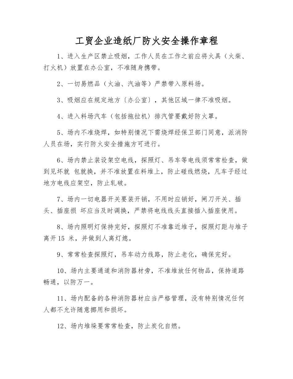 工贸企业造纸厂防火安全操作规程_第1页