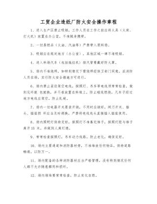 工贸企业造纸厂防火安全操作规程
