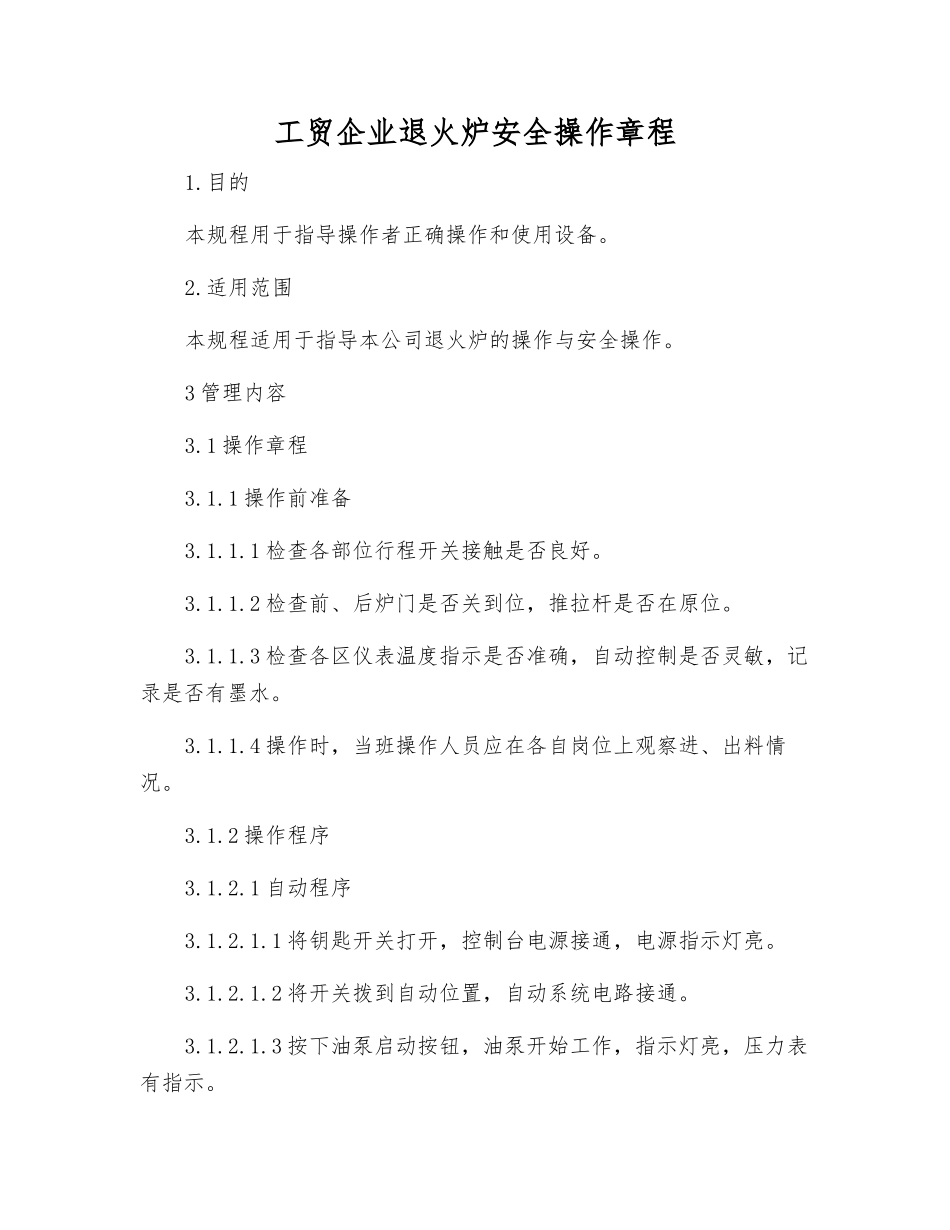 工贸企业退火炉安全操作规程_第1页