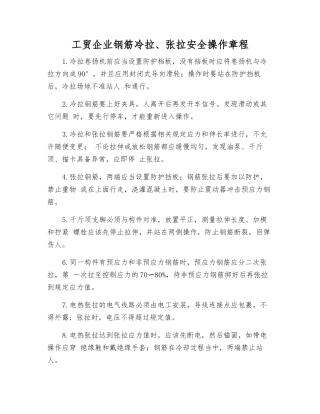 工贸企业钢筋冷拉、张拉安全操作规程