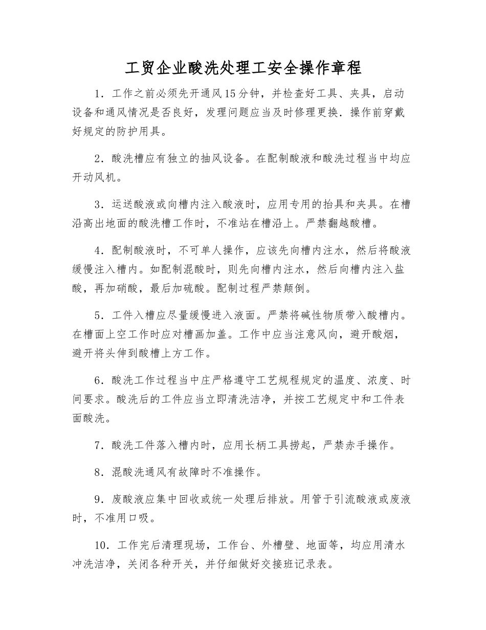 工贸企业酸洗处理工安全操作规程_第1页