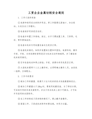 工贸企业金属切削安全通则
