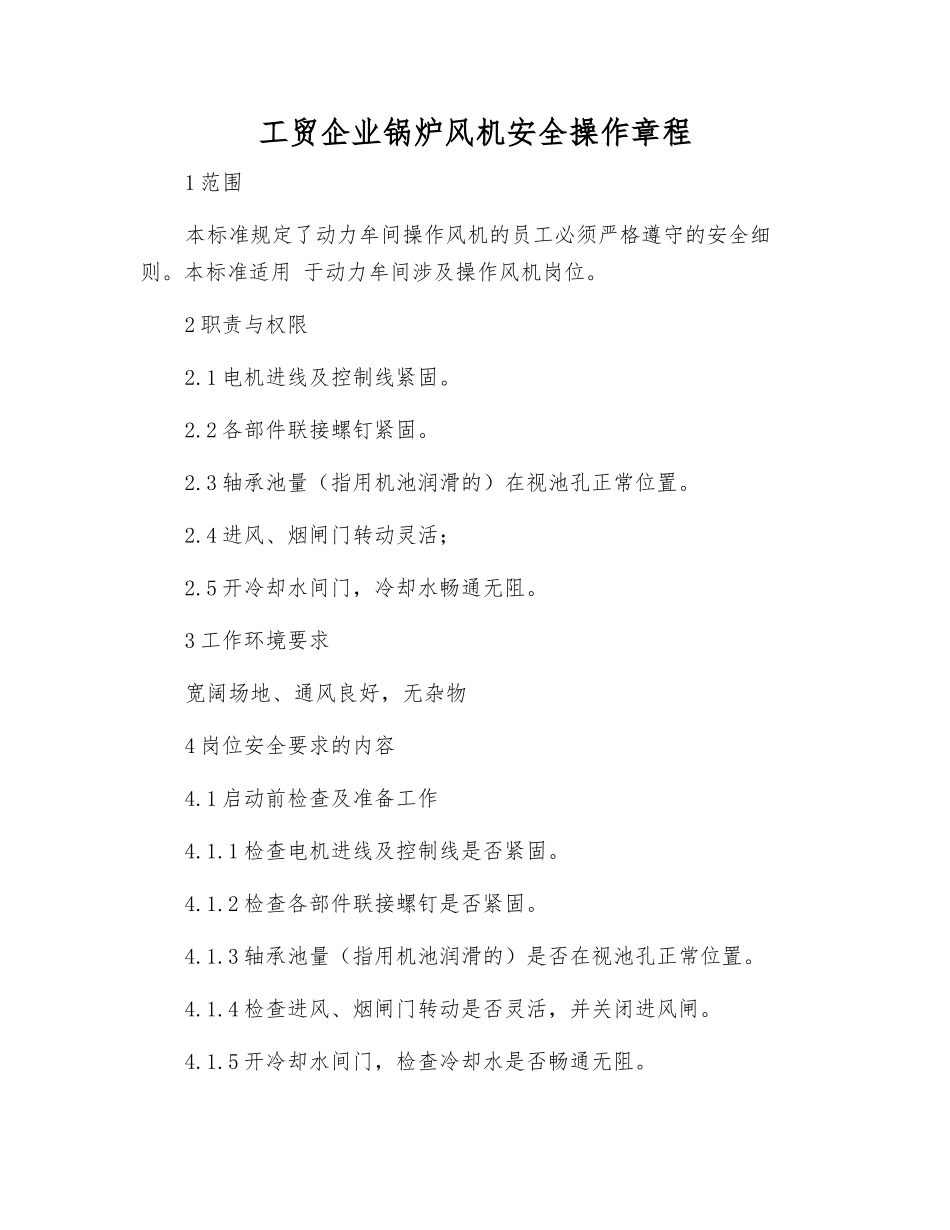 工贸企业锅炉风机安全操作规程_第1页
