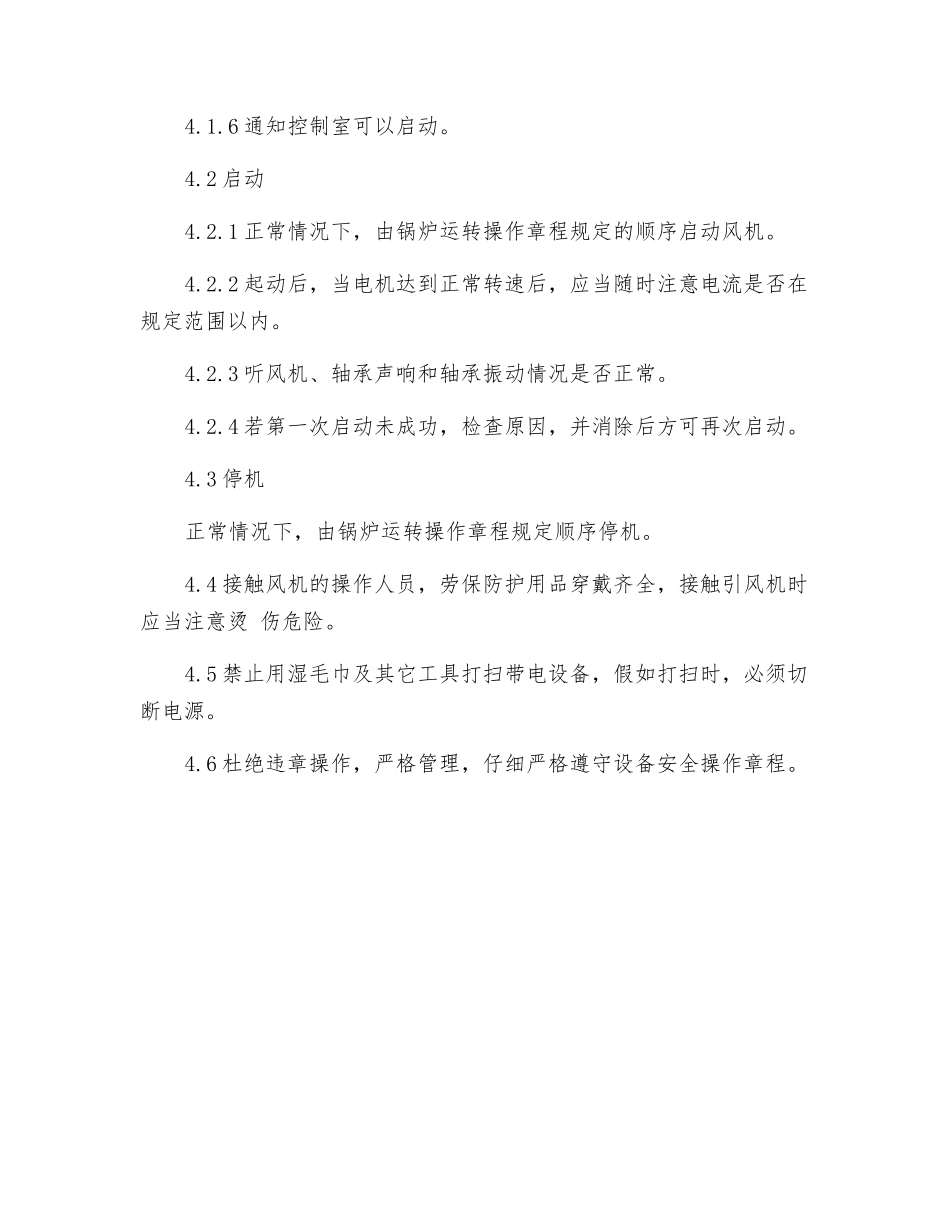 工贸企业锅炉风机安全操作规程_第2页