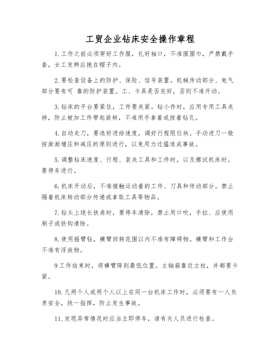 工贸企业钻床安全操作规程_第1页