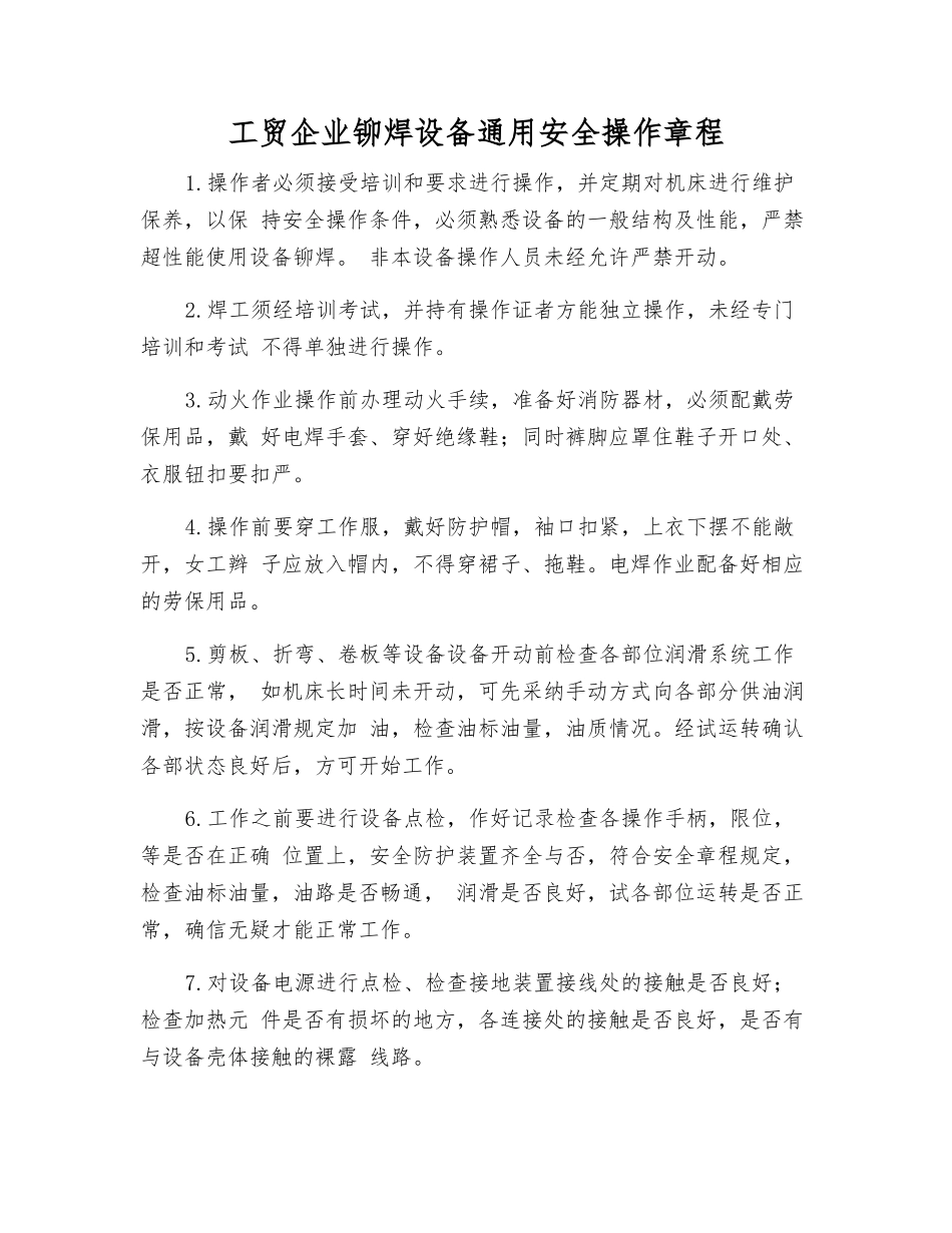 工贸企业铆焊设备通用安全操作规程_第1页