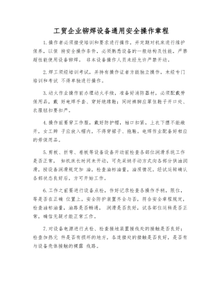 工贸企业铆焊设备通用安全操作规程
