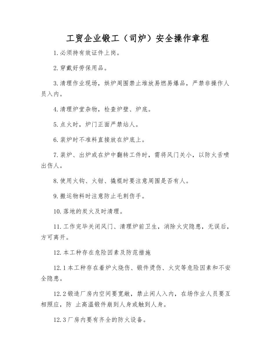 工贸企业锻工安全操作规程_第1页