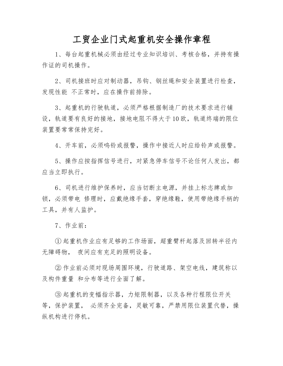 工贸企业门式起重机安全操作规程_第1页