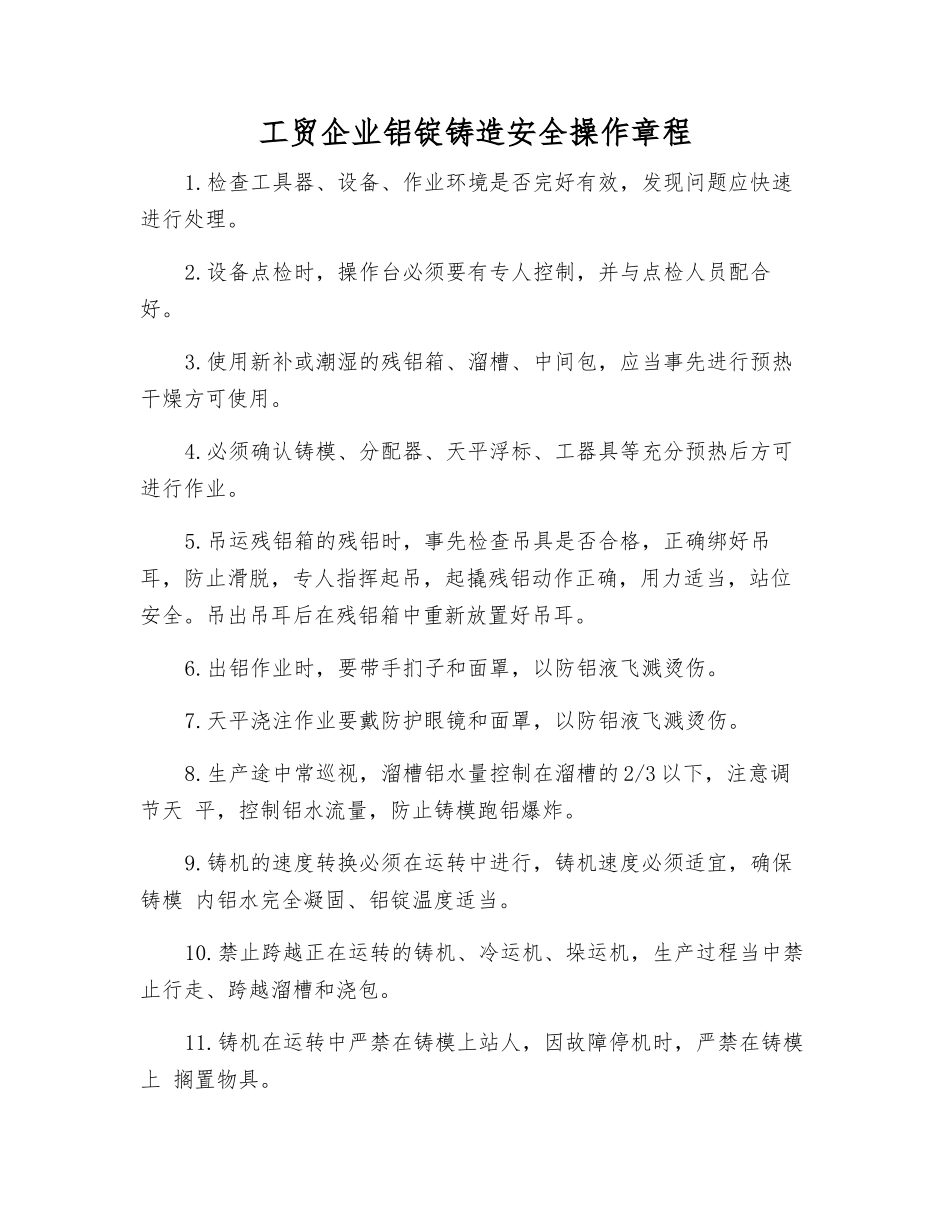 工贸企业铝锭铸造安全操作规程_第1页