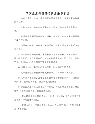 工贸企业铝锭铸造安全操作规程