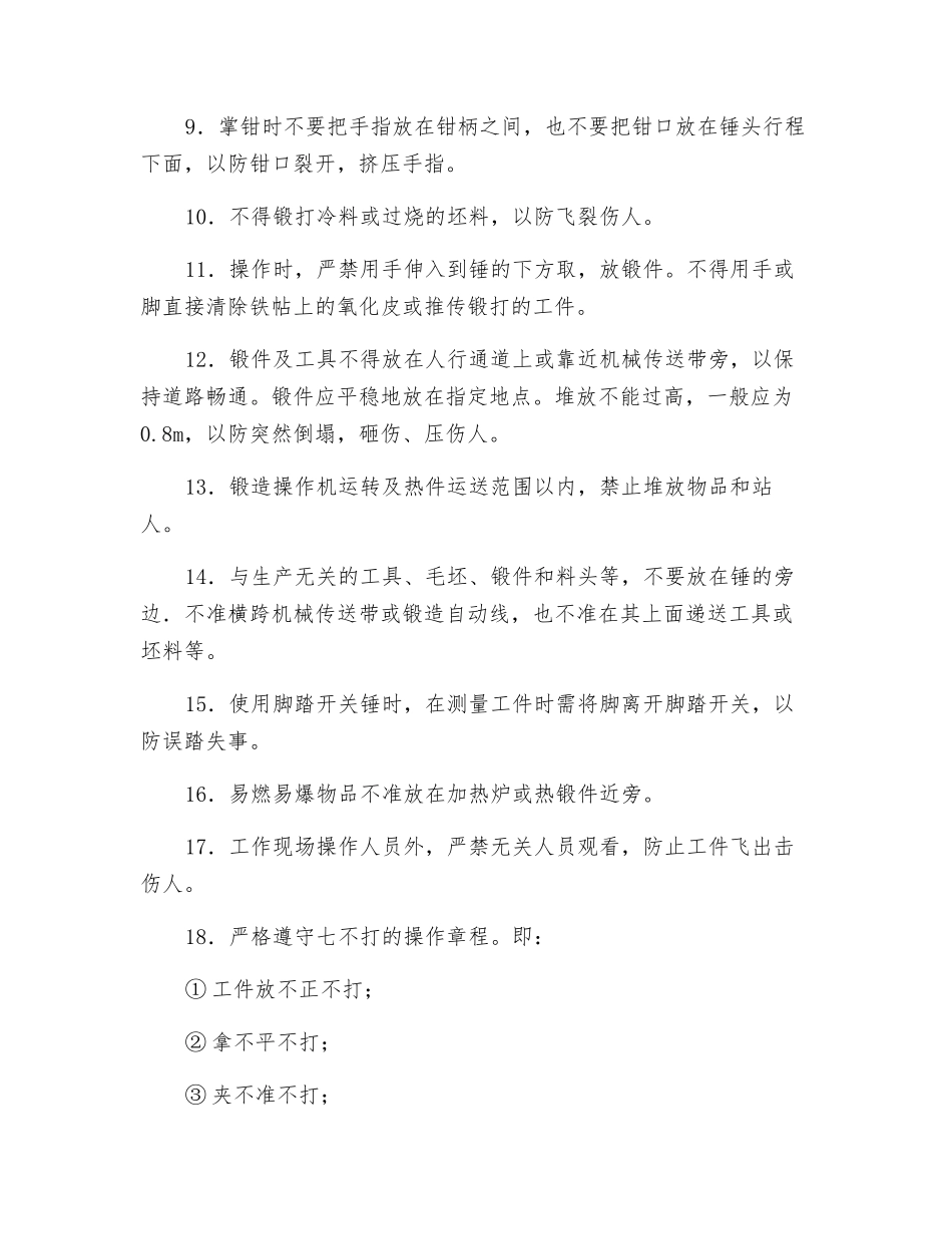 工贸企业锻造安全通则_第2页