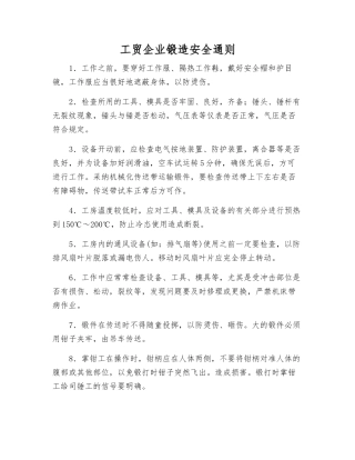 工贸企业锻造安全通则