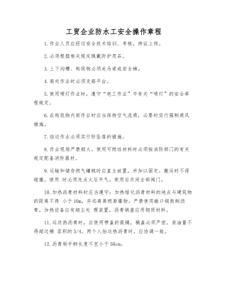 工贸企业防水工安全操作规程