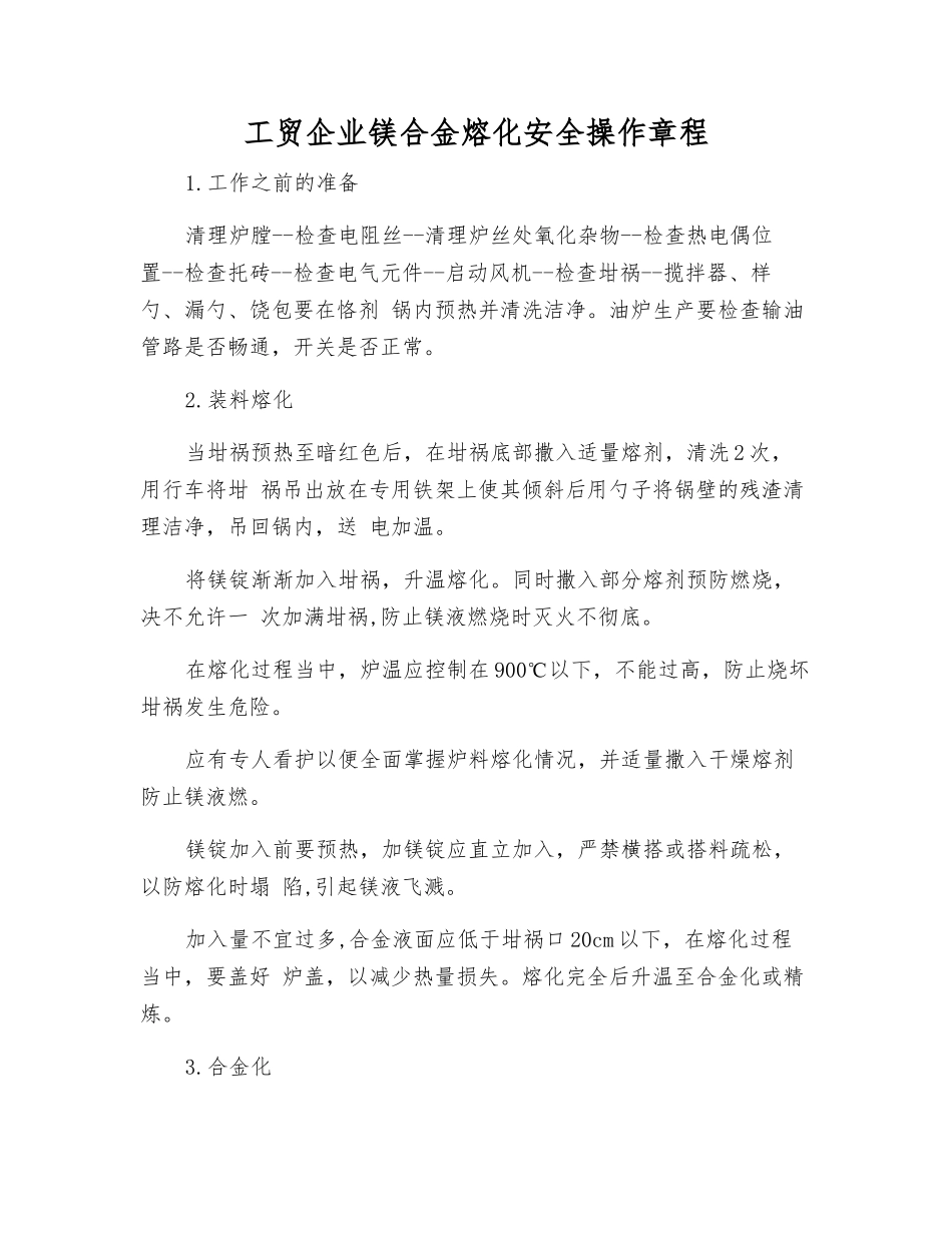工贸企业镁合金熔化安全操作规程_第1页