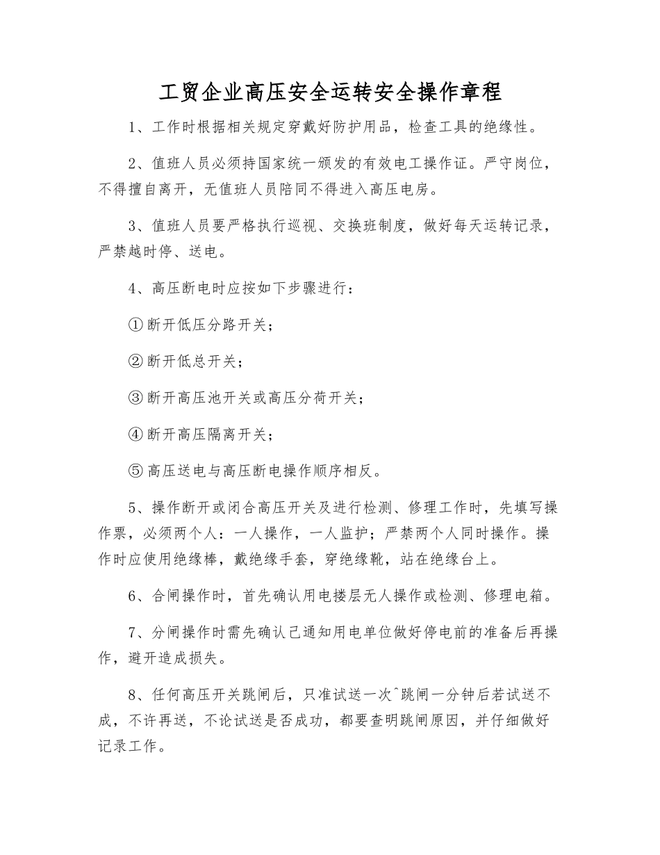工贸企业高压安全运行安全操作规程_第1页