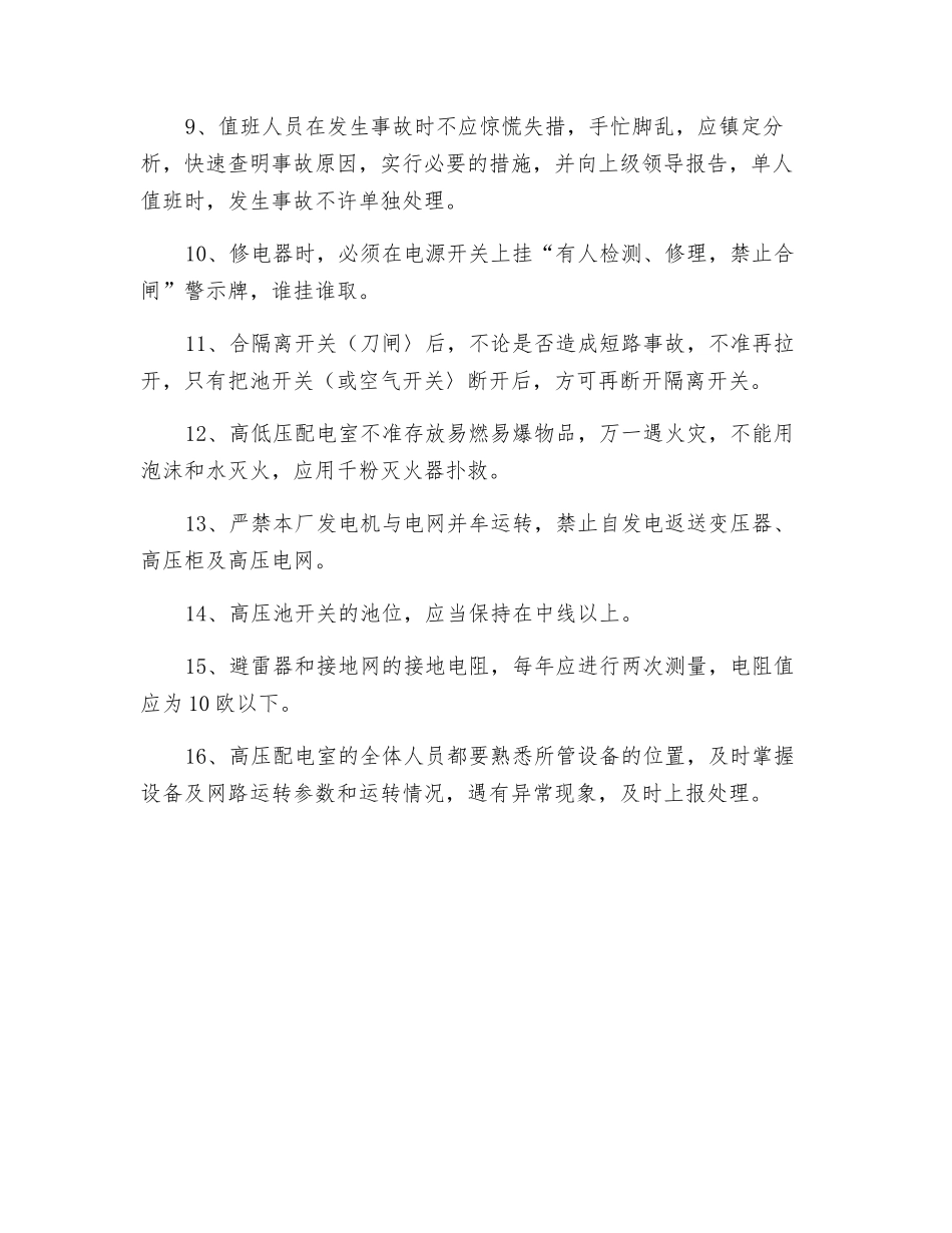 工贸企业高压安全运行安全操作规程_第2页