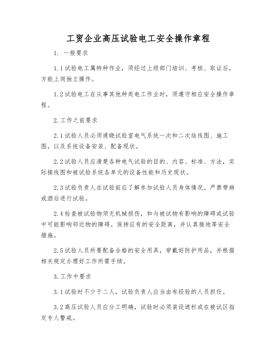 工贸企业高压试验电工安全操作规程_第1页