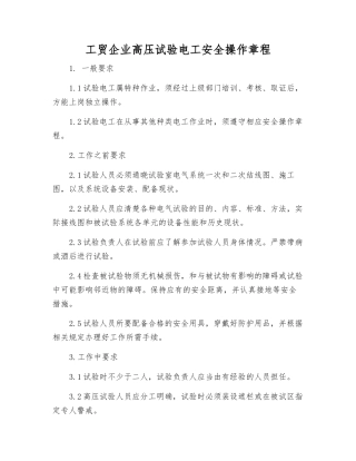 工贸企业高压试验电工安全操作规程