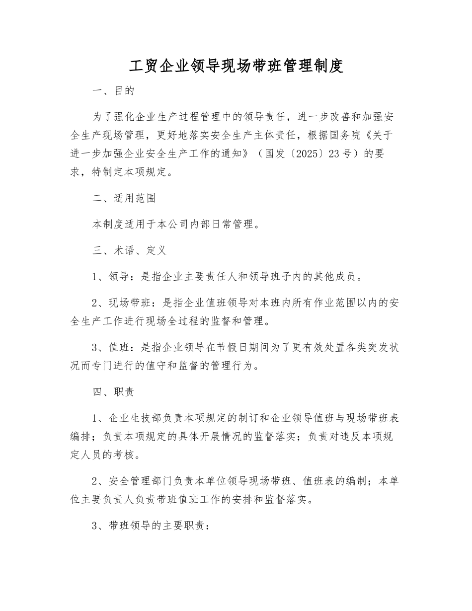 工贸企业领导现场带班管理制度_第1页