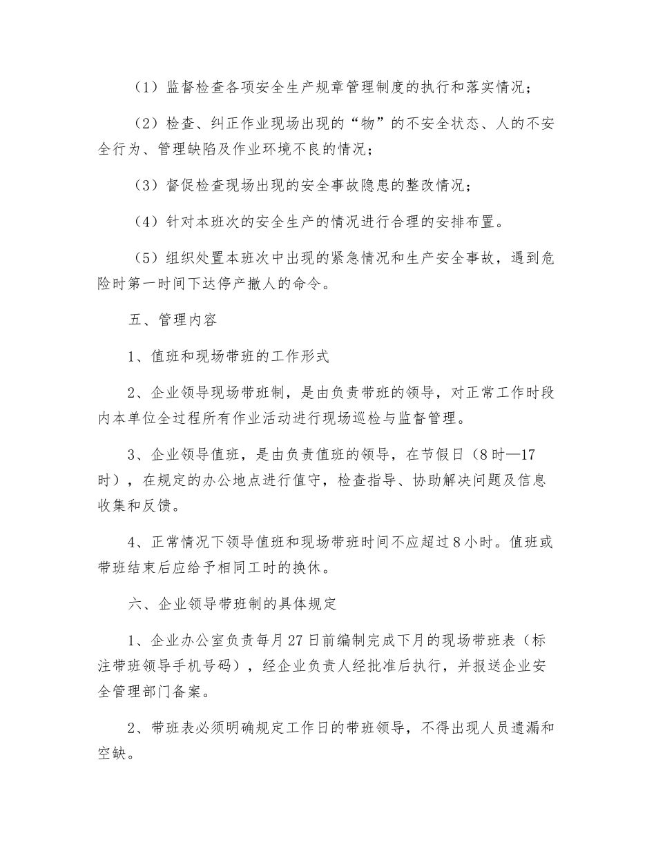 工贸企业领导现场带班管理制度_第2页