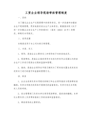 工贸企业领导现场带班管理制度