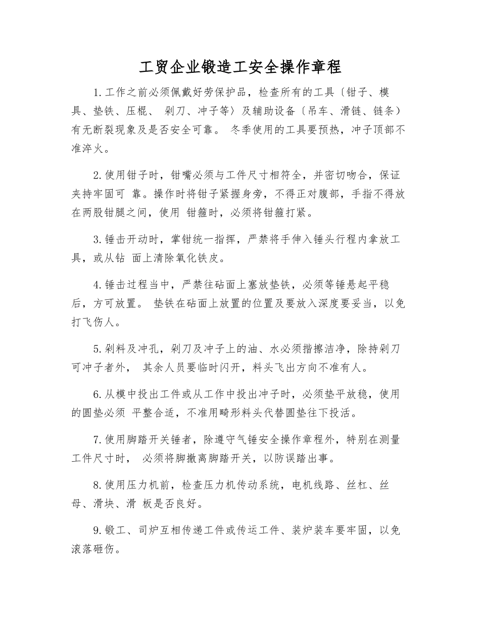 工贸企业锻造工安全操作规程_第1页