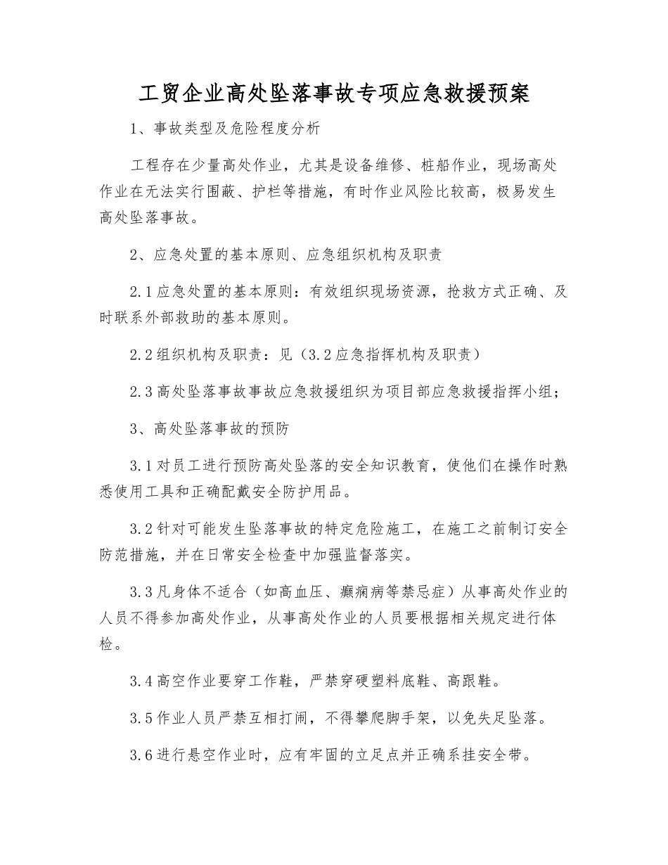 工贸企业高处坠落事故专项应急救援预案_第1页