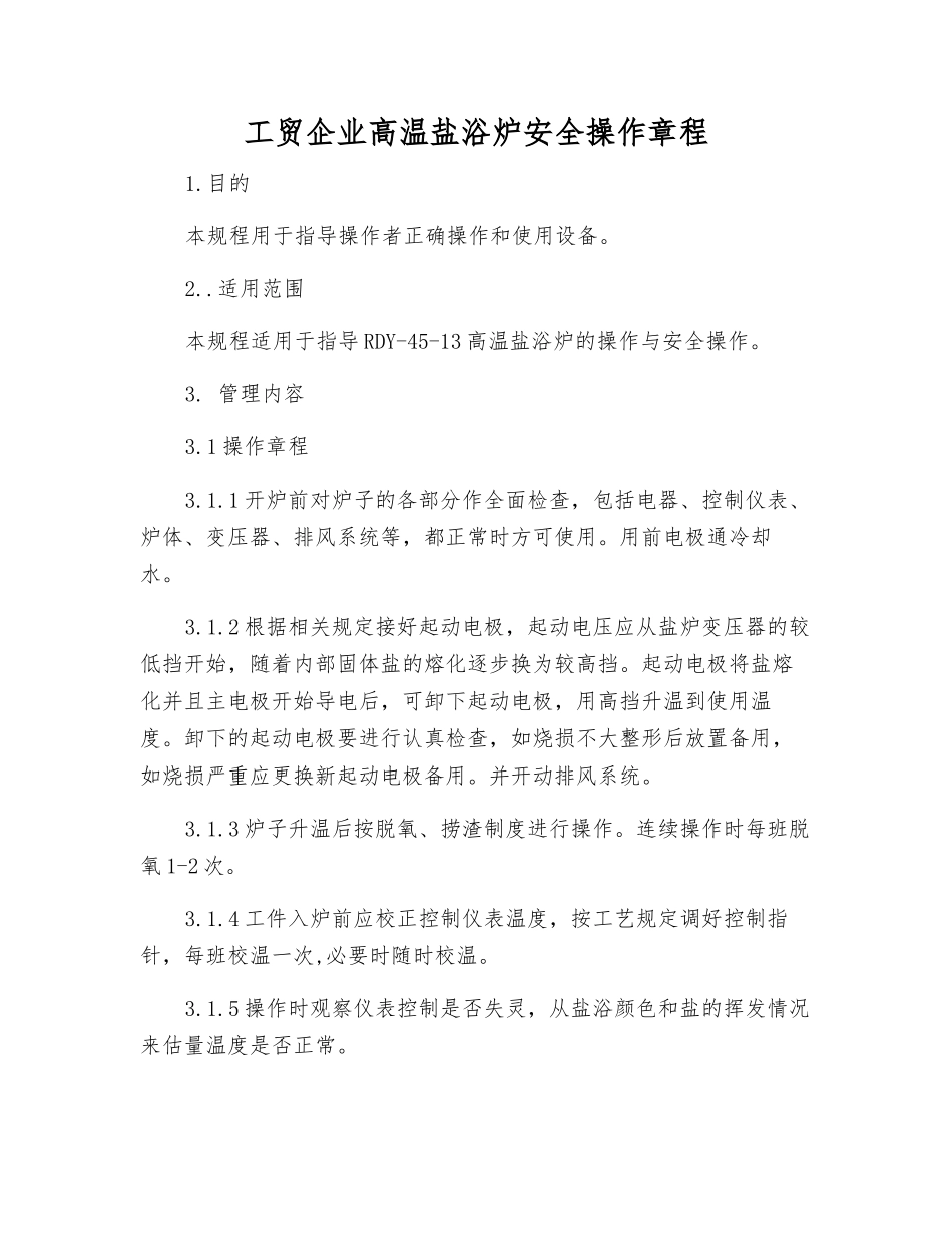 工贸企业高温盐浴炉安全操作规程_第1页