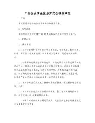 工贸企业高温盐浴炉安全操作规程