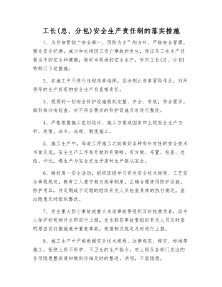 工长安全生产责任制的落实措施