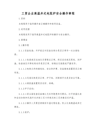 工贸企业高温井式电阻炉安全操作规程