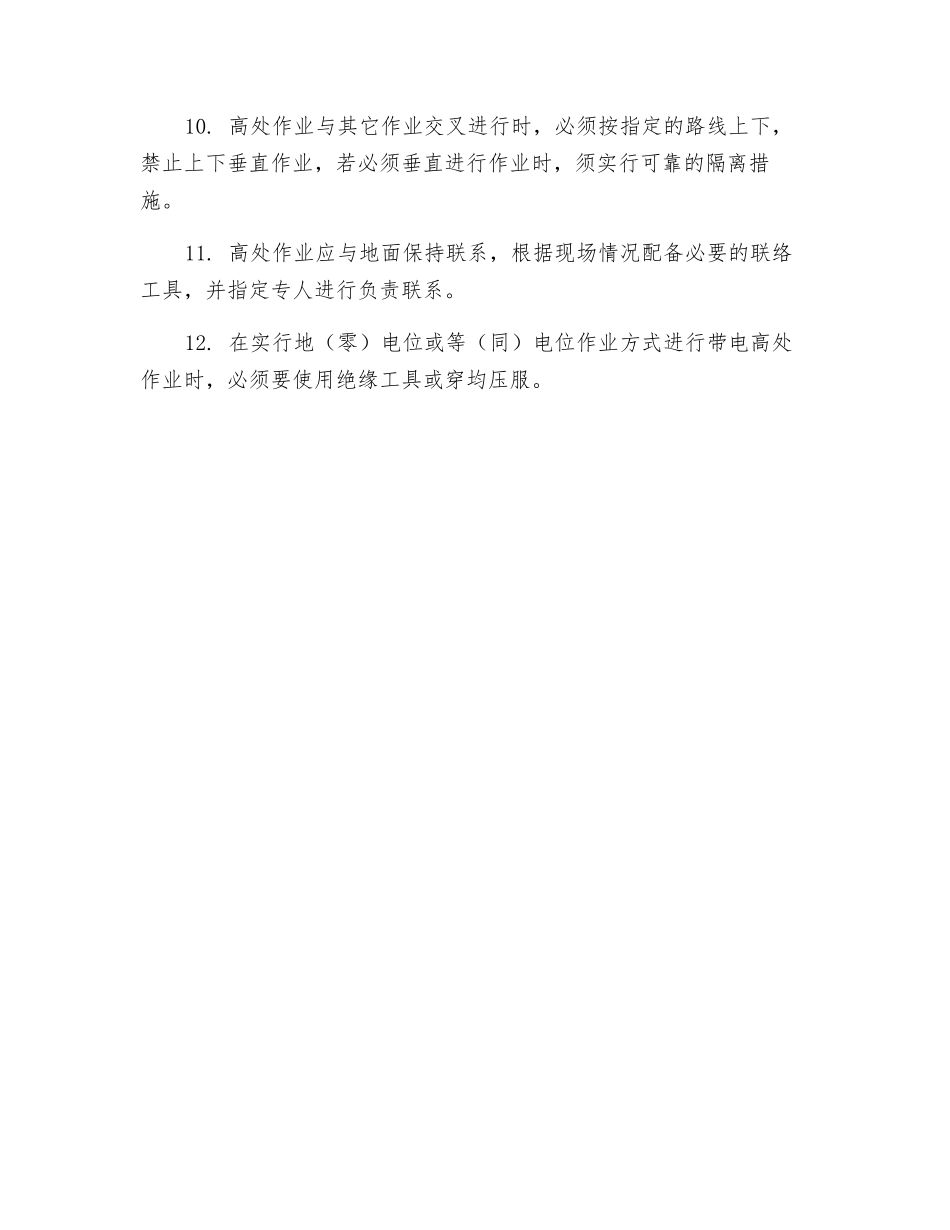 工贸企业高处作业安全操作规程_第2页