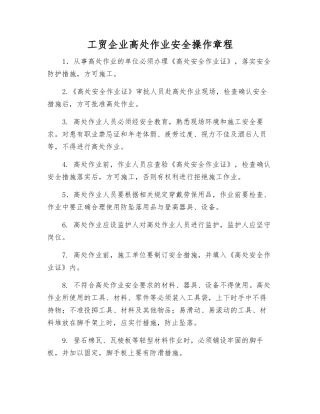 工贸企业高处作业安全操作规程