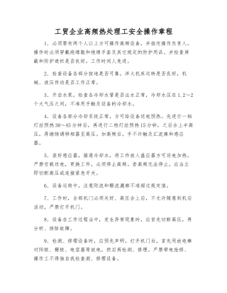 工贸企业高频热处理工安全操作规程