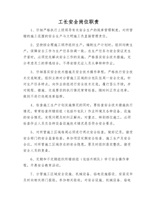 工长安全岗位职责