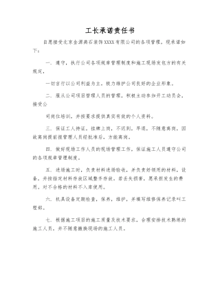 工长承诺责任书