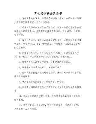 工长岗位安全责任书