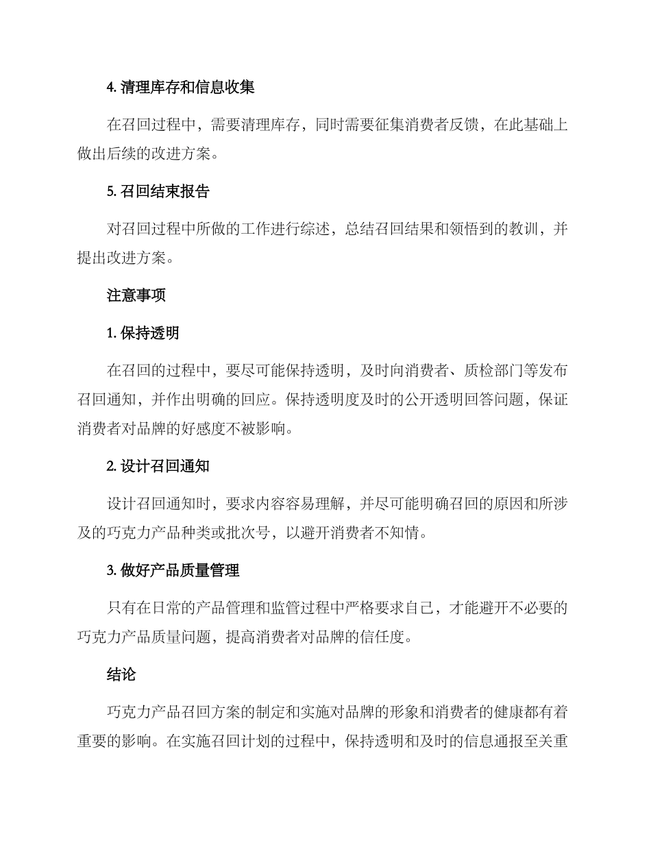 巧克力产品召回方案_第2页