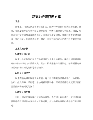 巧克力产品召回方案